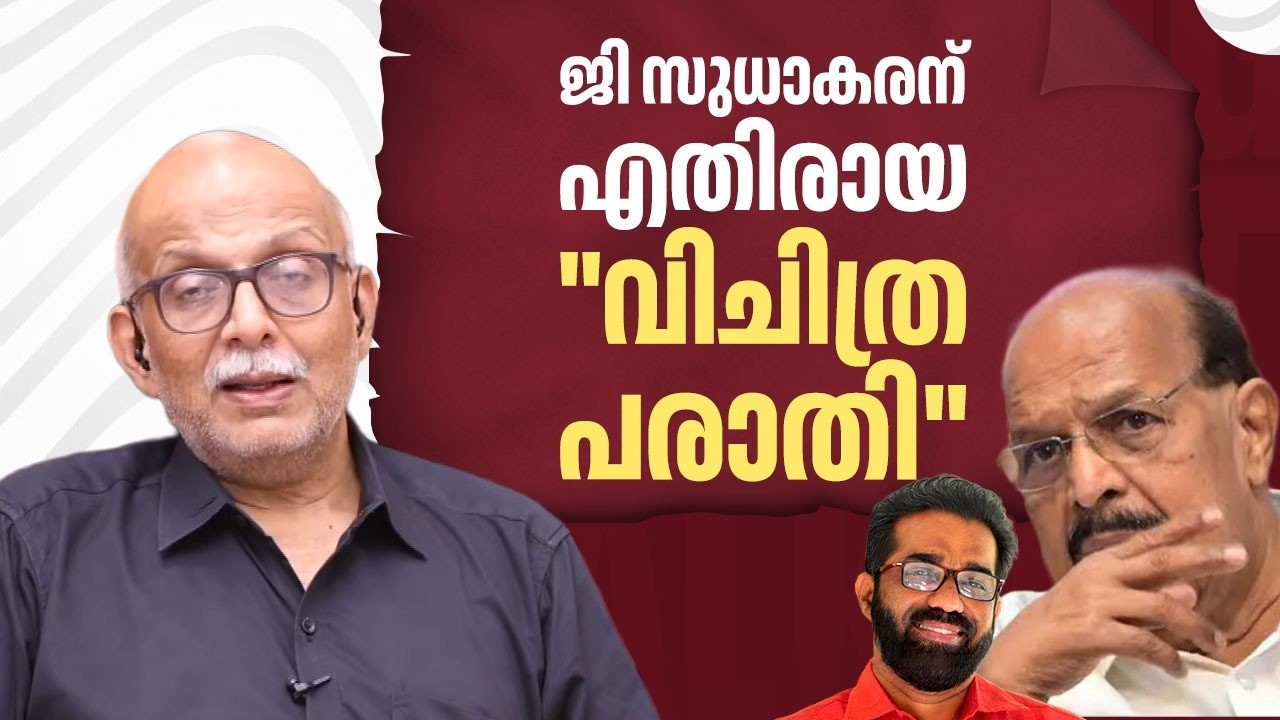 ജി സുധാകരന് എതിരായ  