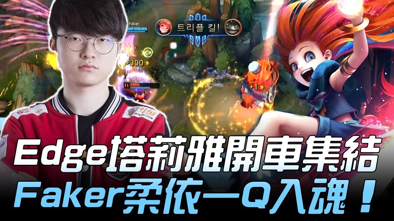 SKT vs KDM Edge塔莉雅開車集結 Faker柔依一Q入魂！Game3 | 2018 LCK頂級聯賽春季賽精華 Highlights