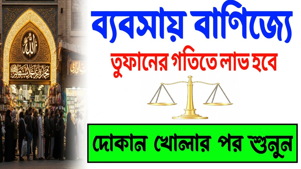 ব্যবসায় বাণিজ্যে তুফানের গতিতে লাভ হবে 🌪️ দোকান খোলার পর এই ১টি আমল করুন| Powerful Business Wazifa
