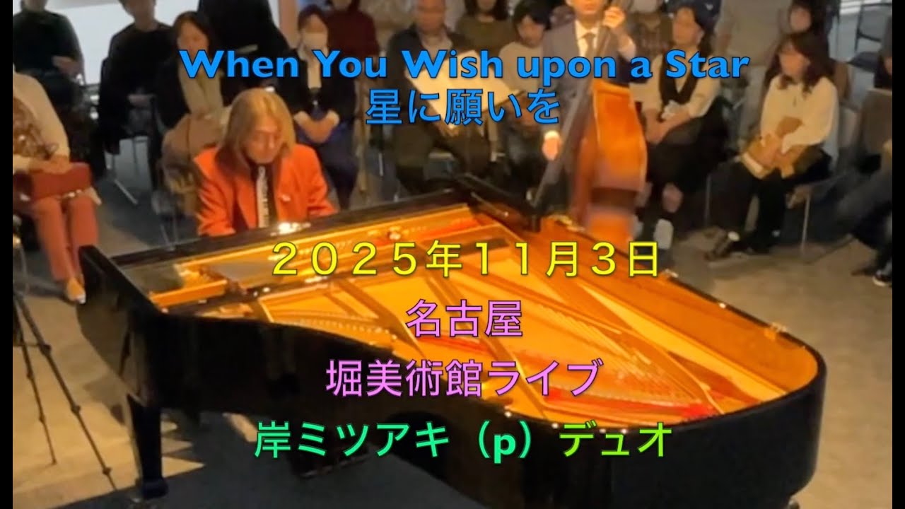 星に願いを／ ディズニー映画・ピノキオ／岸ミツアキ・デュオ／2025年／堀美術館