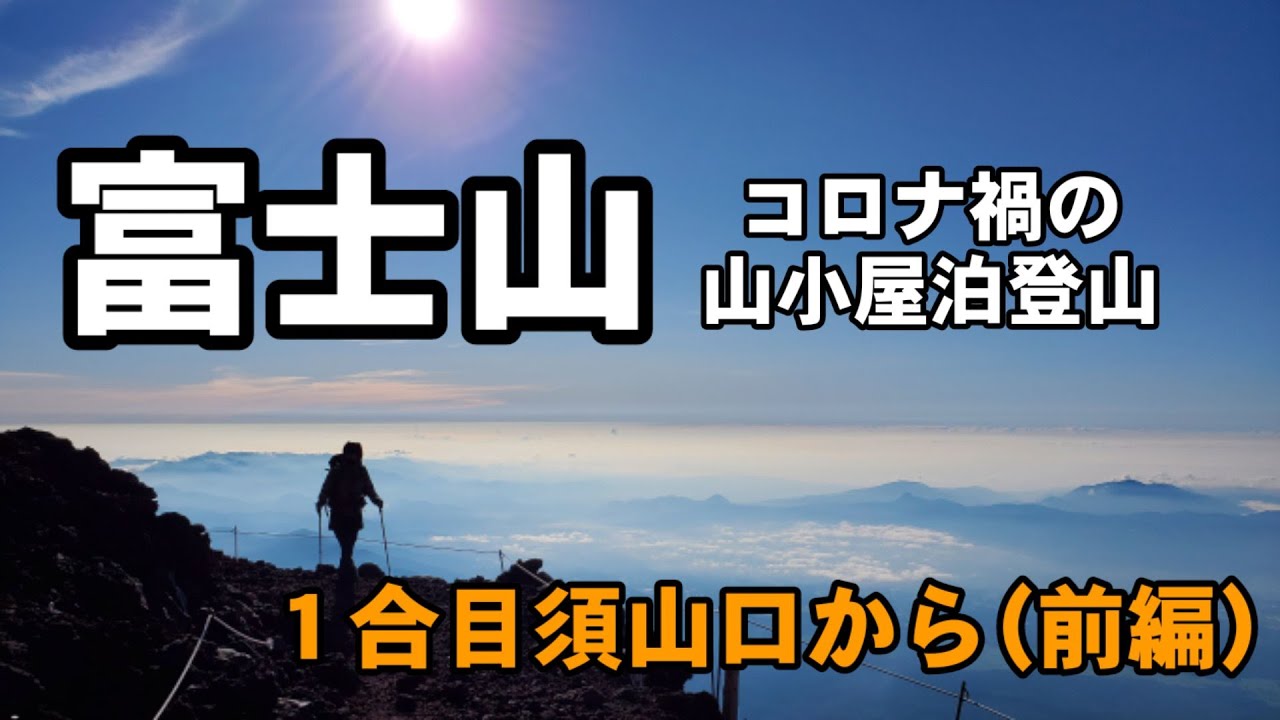 【静岡県】富士山登山　１合目須山口から(前編)
