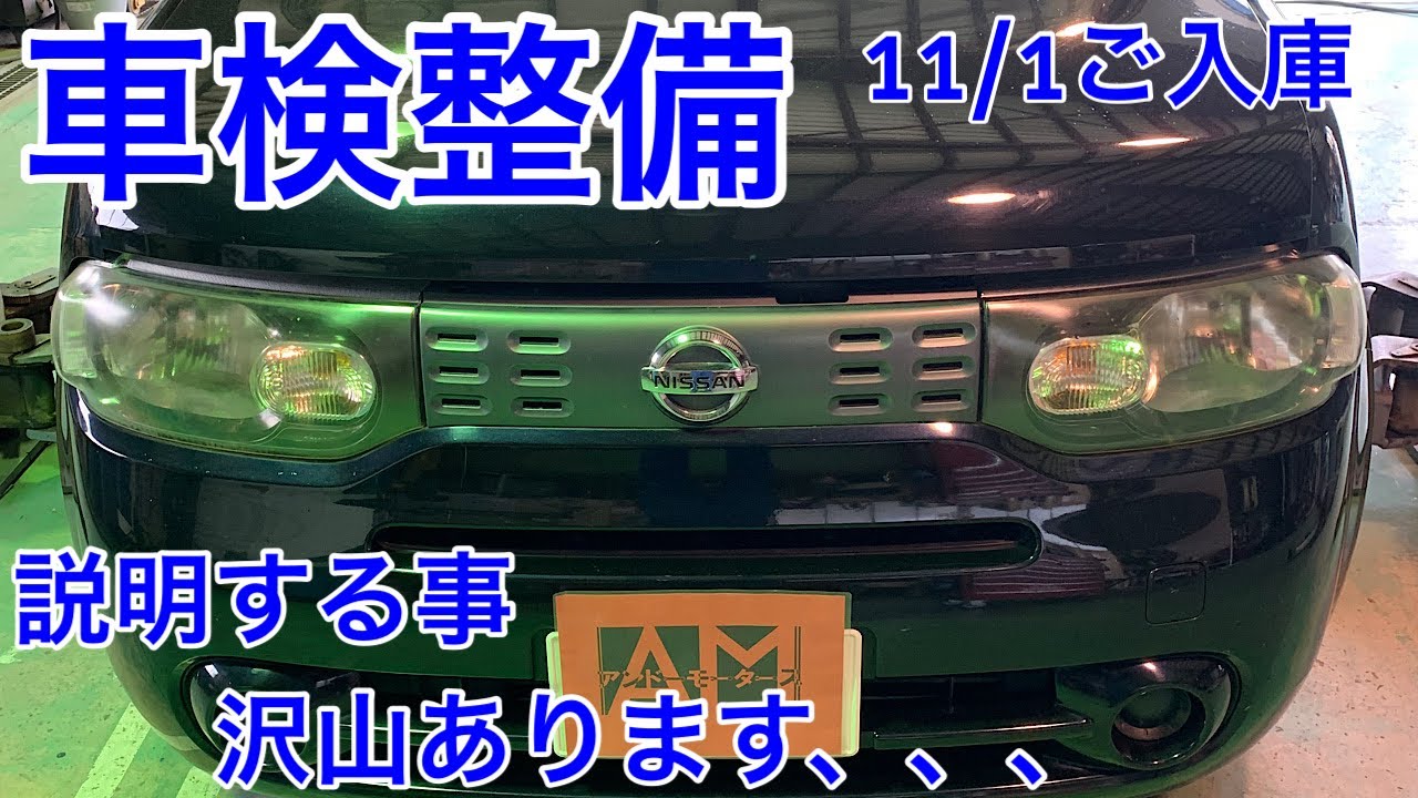 ニッサン キューブ (NZ12) 車検整備　説明する事たくさんあります！