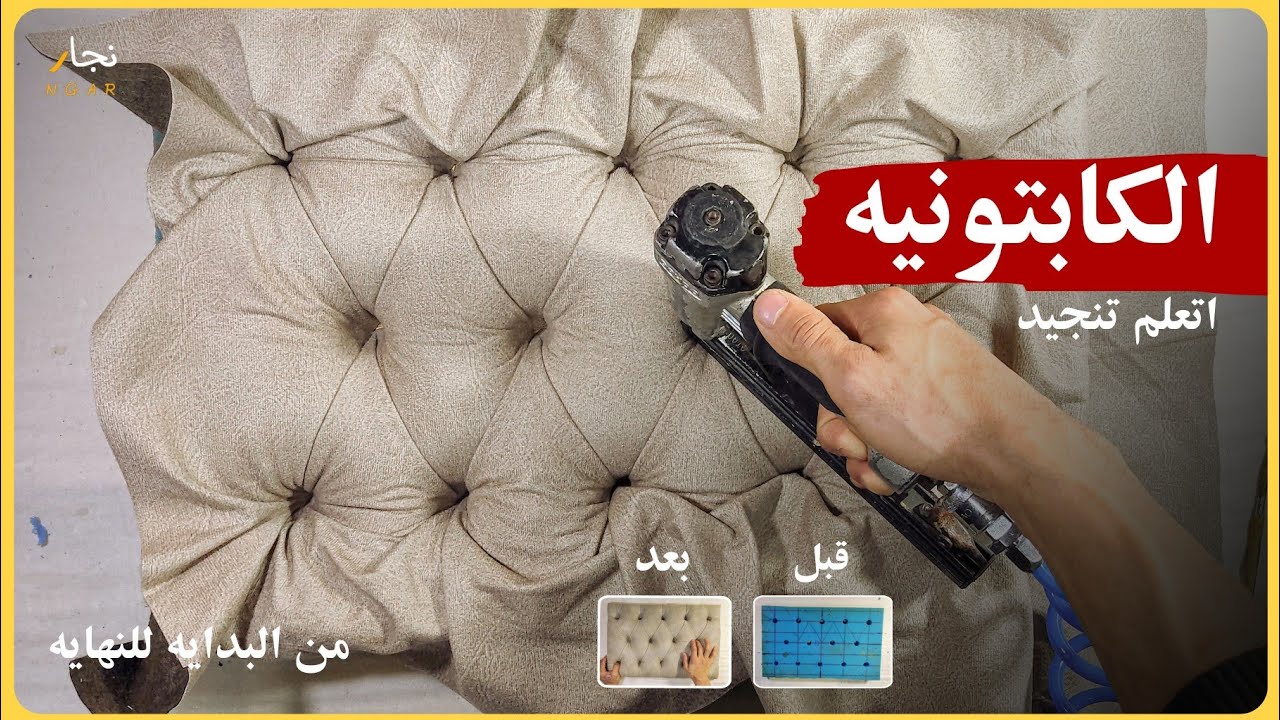 اتعلم تعمل كابتونيه عالي الدقة بطريقة سهلة - عقدة تنجيد الكابتونيه اتحلت - نجار