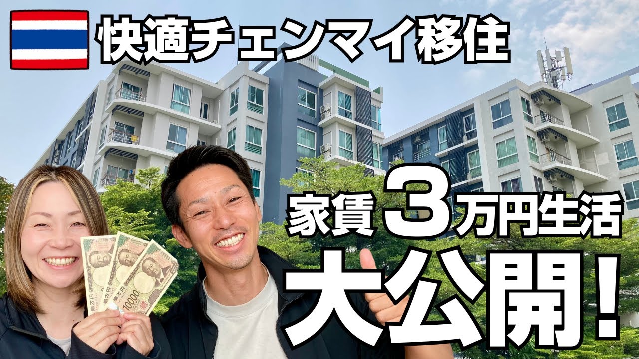 【🇹🇭タイ移住】私達が半年間住んだ部屋を大公開!!チェンマイの激安コンドミニアムは○○です