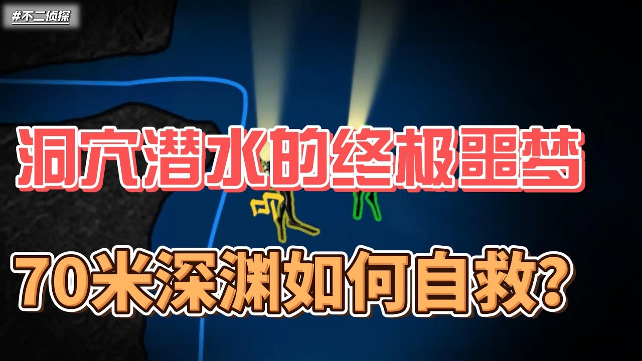 洞穴潜水的终极噩梦：脚蹼脱落+同伴昏迷，70米深渊如何自救？ 这是一次   我们今天要讲的四鲨蓝洞洞