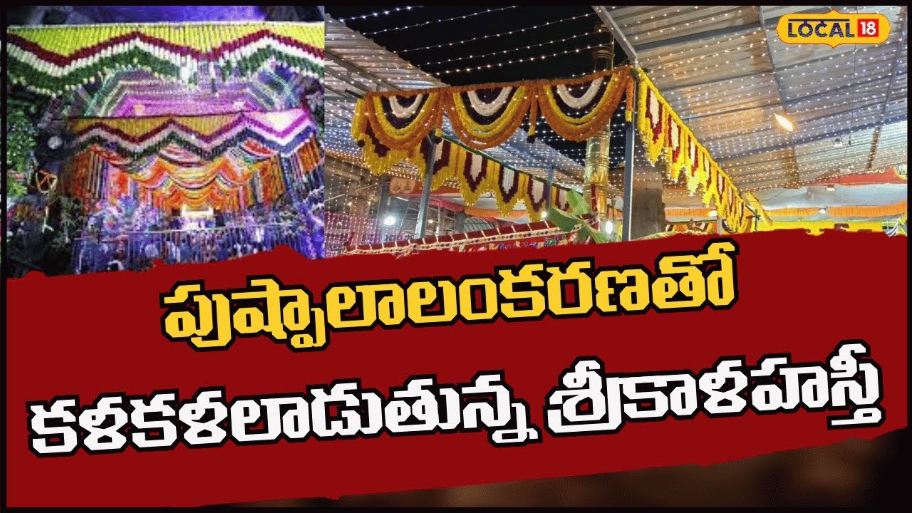 Srikalahasti Temple Shivaratri Celebration |  పుష్పాలాలంకరణతో కళకళలాడుతున్న శ్రీకాళహస్తి |#local18v