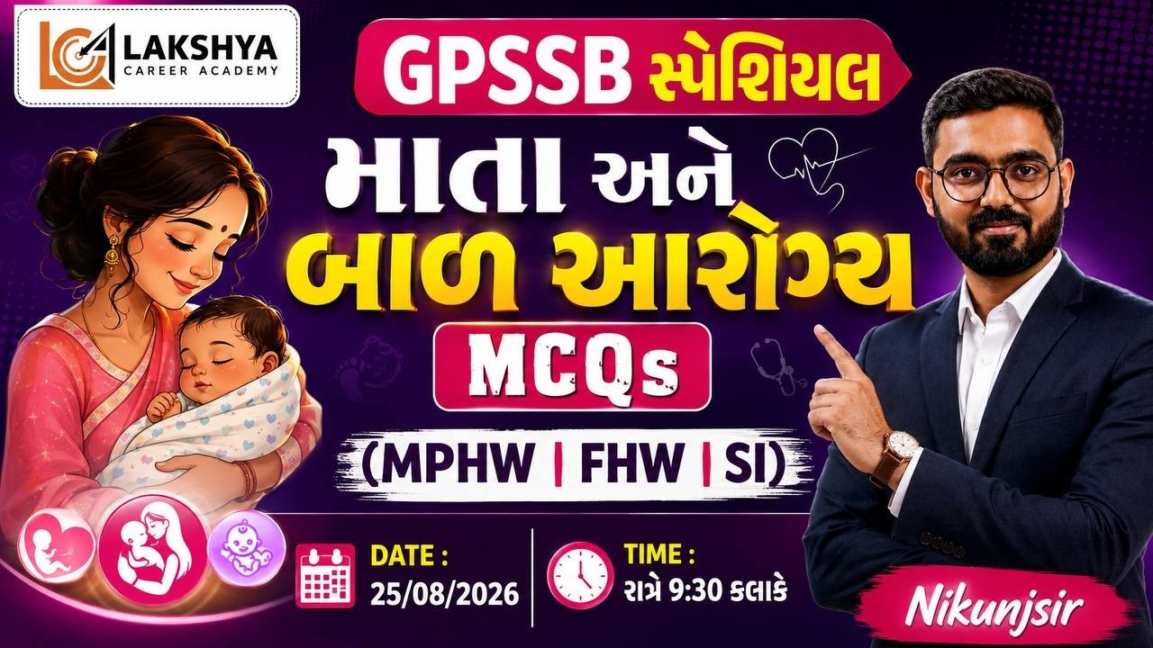માતા આરોગ્ય અને બાળ આરોગ્ય || પુછાય શકે તેવા 100 MCQS || NIKUNJ SIR RAMANA || LAKSHYA | LCA || LCA