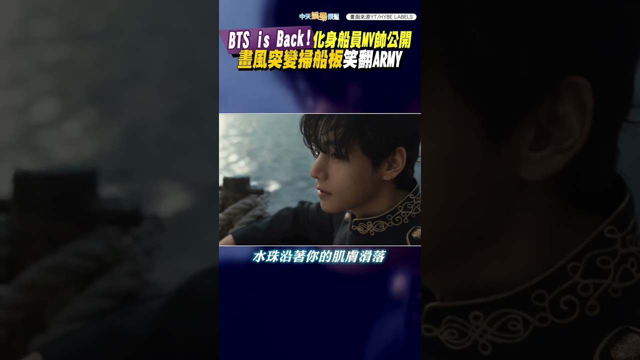 BTS is Back！化身船員MV帥公開　畫風突變掃船板笑翻ARMY #shorts