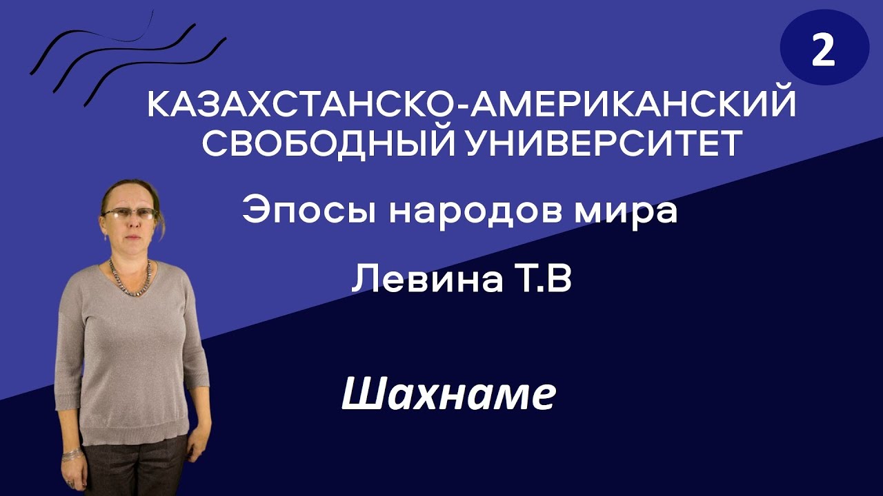 2. Эпосы народов мира. Шахнаме