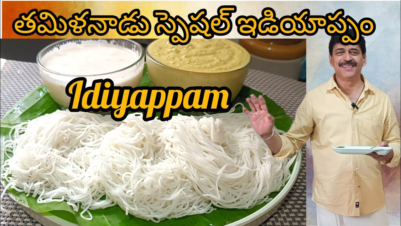 TAMILNADU SPECIAL IDIYAPPAM I తమిళనాడు స్పెషల్ ఇడియాప్పం I #breakfast #kerala #food