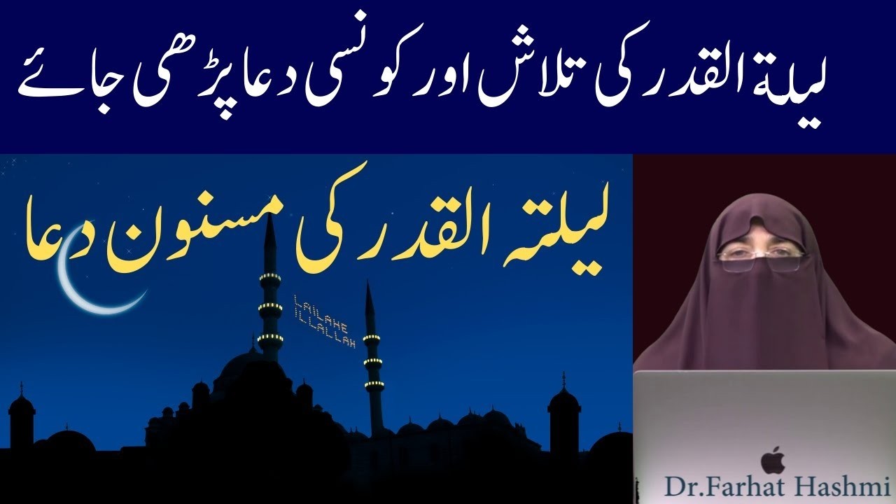 Farhat Hashmi Ki Lailatul Qadar Ki Rat Rula Deny Wali Dua By Farhat Hashmi