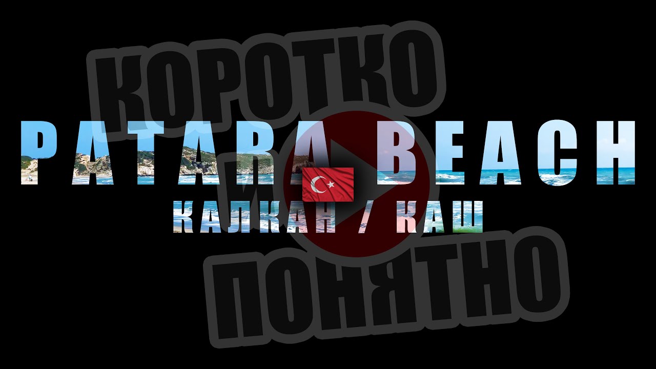 PATARA BEACH Калкан/Каш 🇹🇷 Коротко и Понятно. Инструкция, которой не хватало!