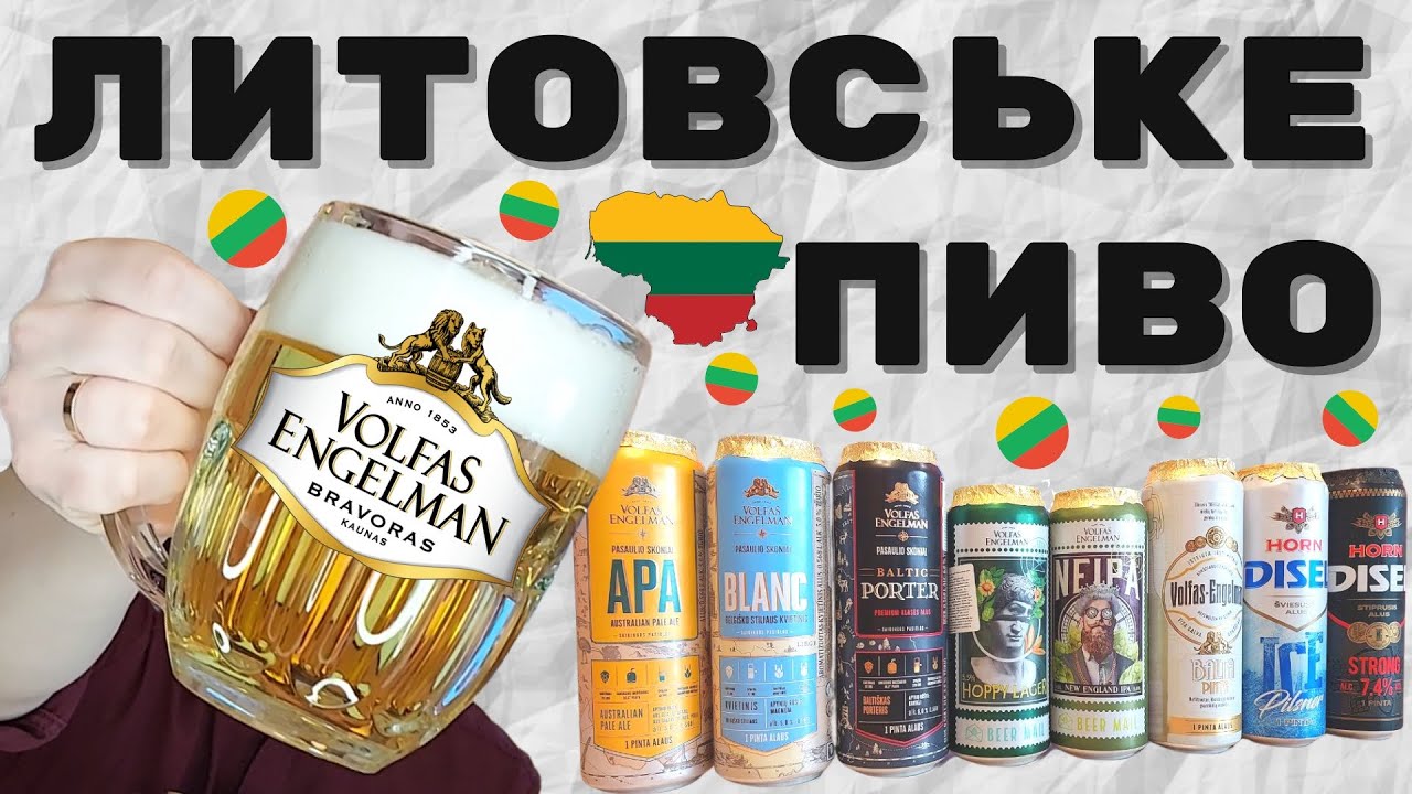 ЛИТОВСЬКЕ ПИВО: Volfas Engelman, Horn Disel | Литва - пивна країна | від класики до крафту | історія