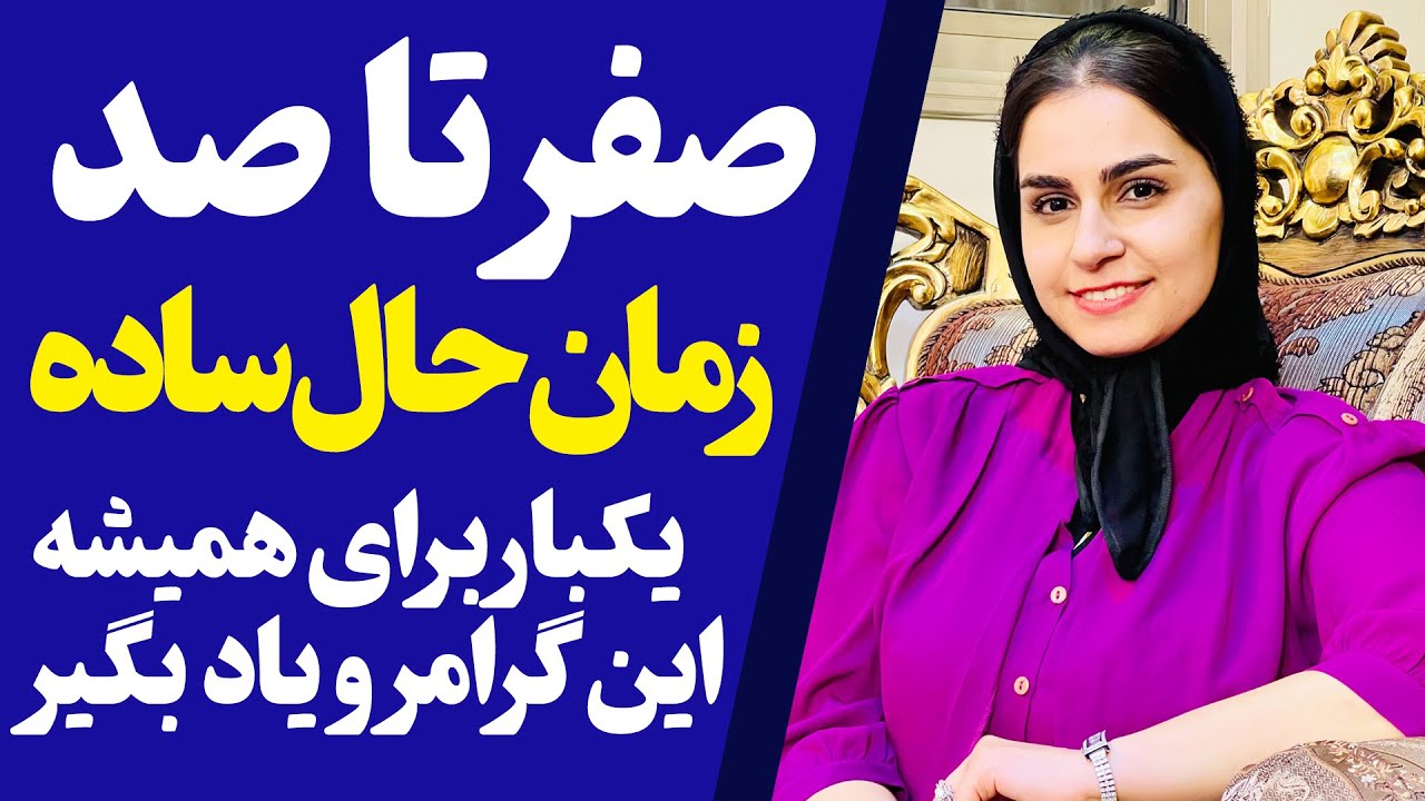 صفر تا صد زمان حال ساده در انگلیسی - مهمترین گرامر انگلیسی با توضیحات فارسی
