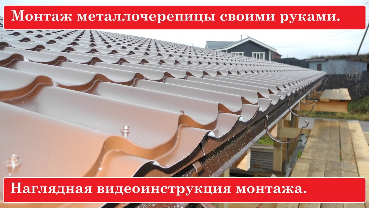 Монтаж металлочерепицы своими руками. За полдня всю крышу накрыли!