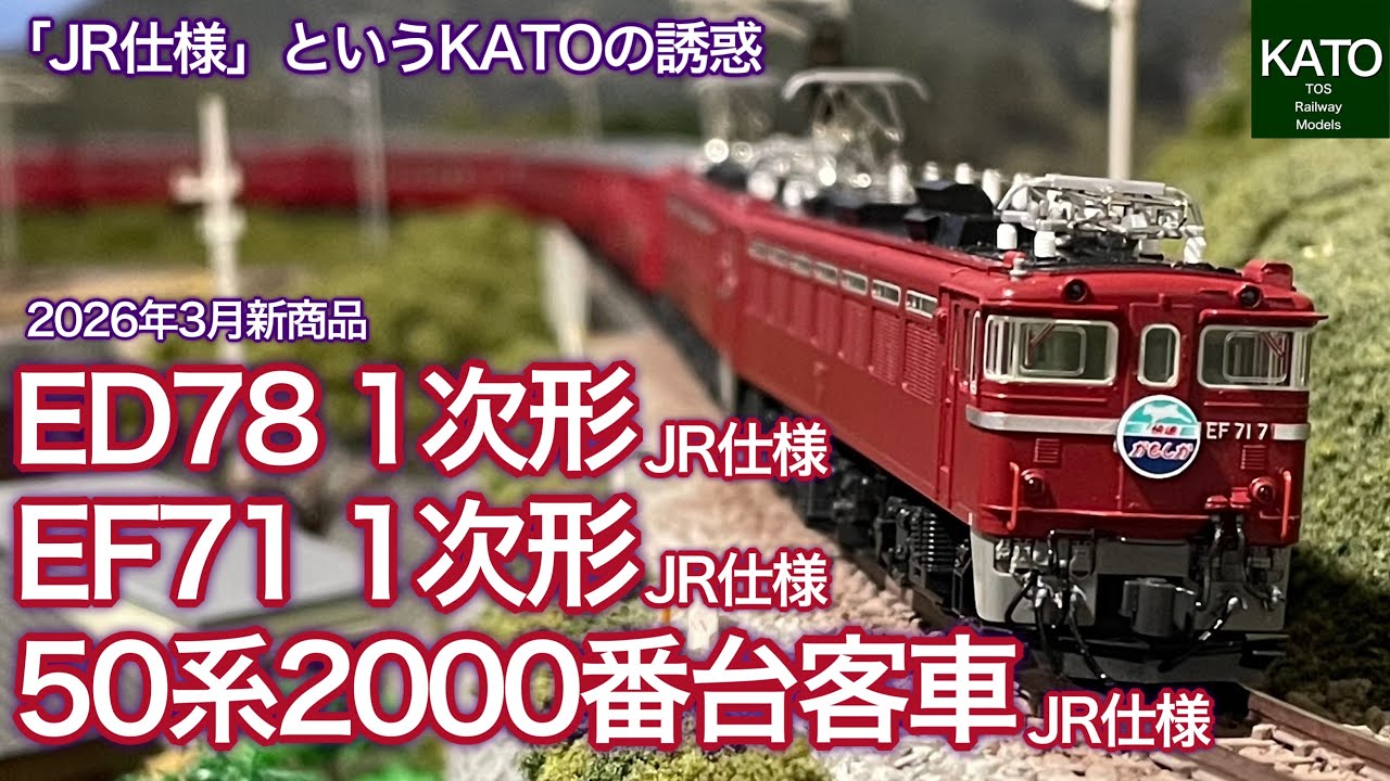 KATO 3月発売予定！ED78、EF71、50系2000番台客車。衝撃の価格設定に加えて、今回の新商品は全て「JR仕様」って、既存の国鉄仕様と違うのこれだけ・・・？？　＃鉄道模型　＃Nゲージ