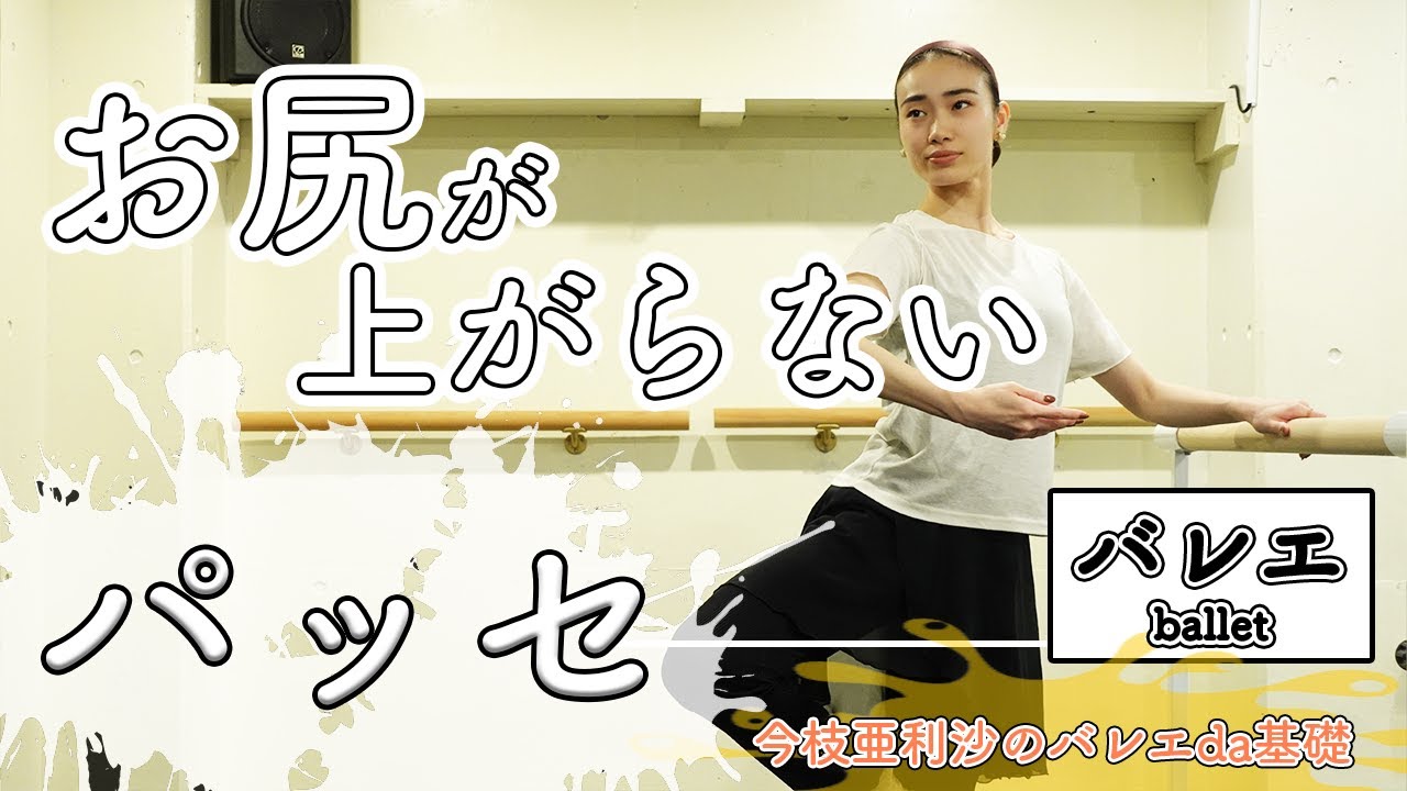 バレエ【超必見】美しいパッセを！
