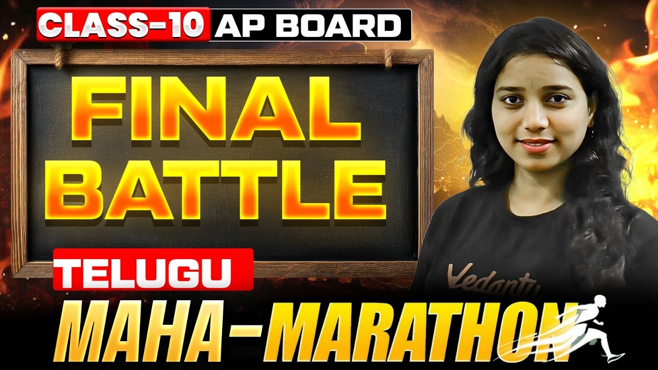 Class 10 AP Telugu: Final Battle Maha-Marathon | Last-Minute Revision Tips! 🎯