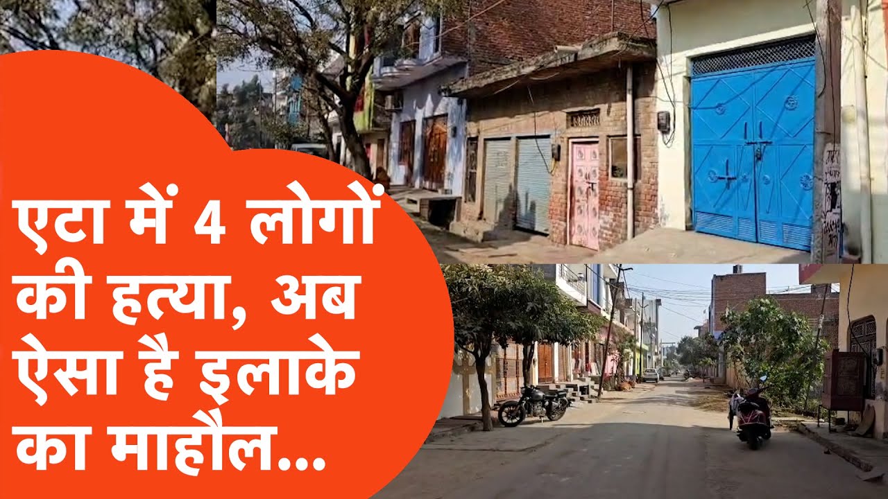 Etah Crime Update: Etah में जहां हुई परिवार के 4 लोगों की हत्या, वहां 3 दिन बाद भी ऐसा माहौल है...
