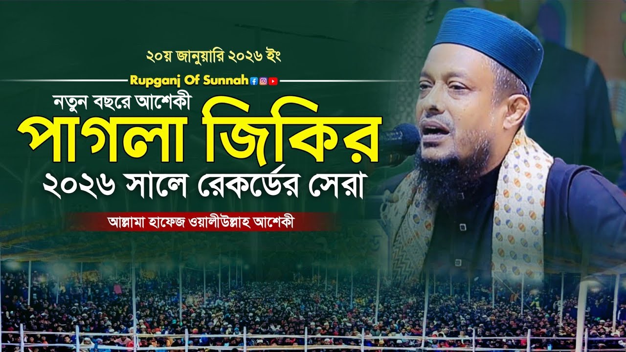 নতুন বছরে আশেকী হুজুরের পাগলা জিকির।Waliullah Asheki।New Jikir 2026।