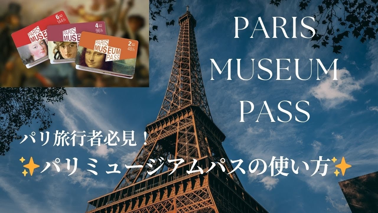 憧れのパリへ観光が決まったら！まず見てください🇫🇷　Paris Museum Passの使い方♪