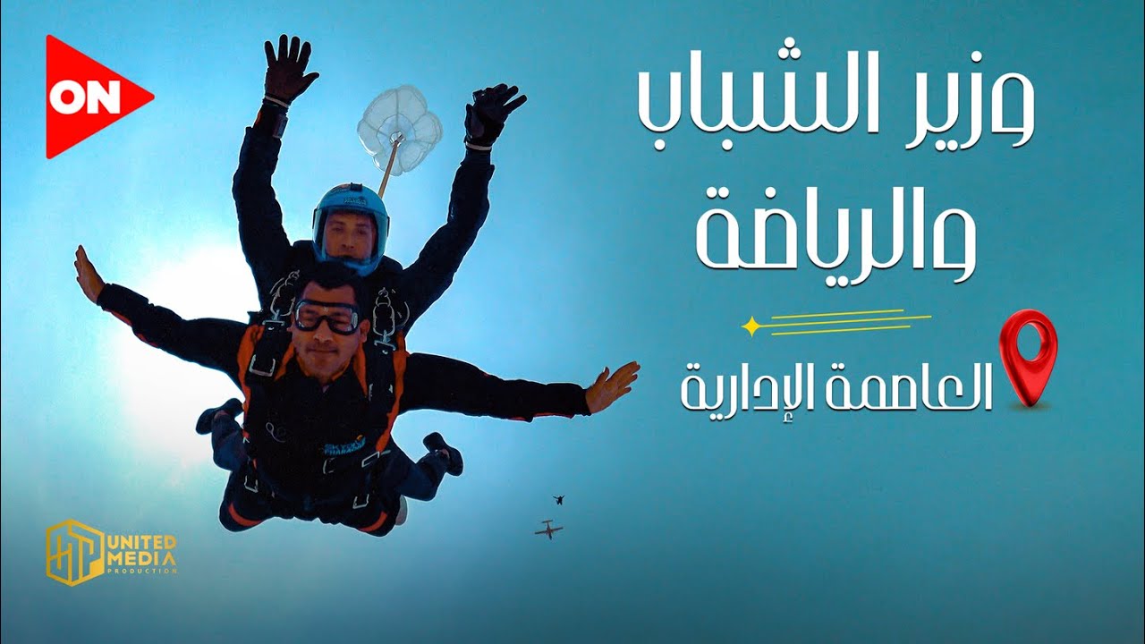 نجوم السماء | د. أشرف صبحي | من العاصمة الإدارية | الجمعة 22 أبريل 2022 | الحلقة الكاملة