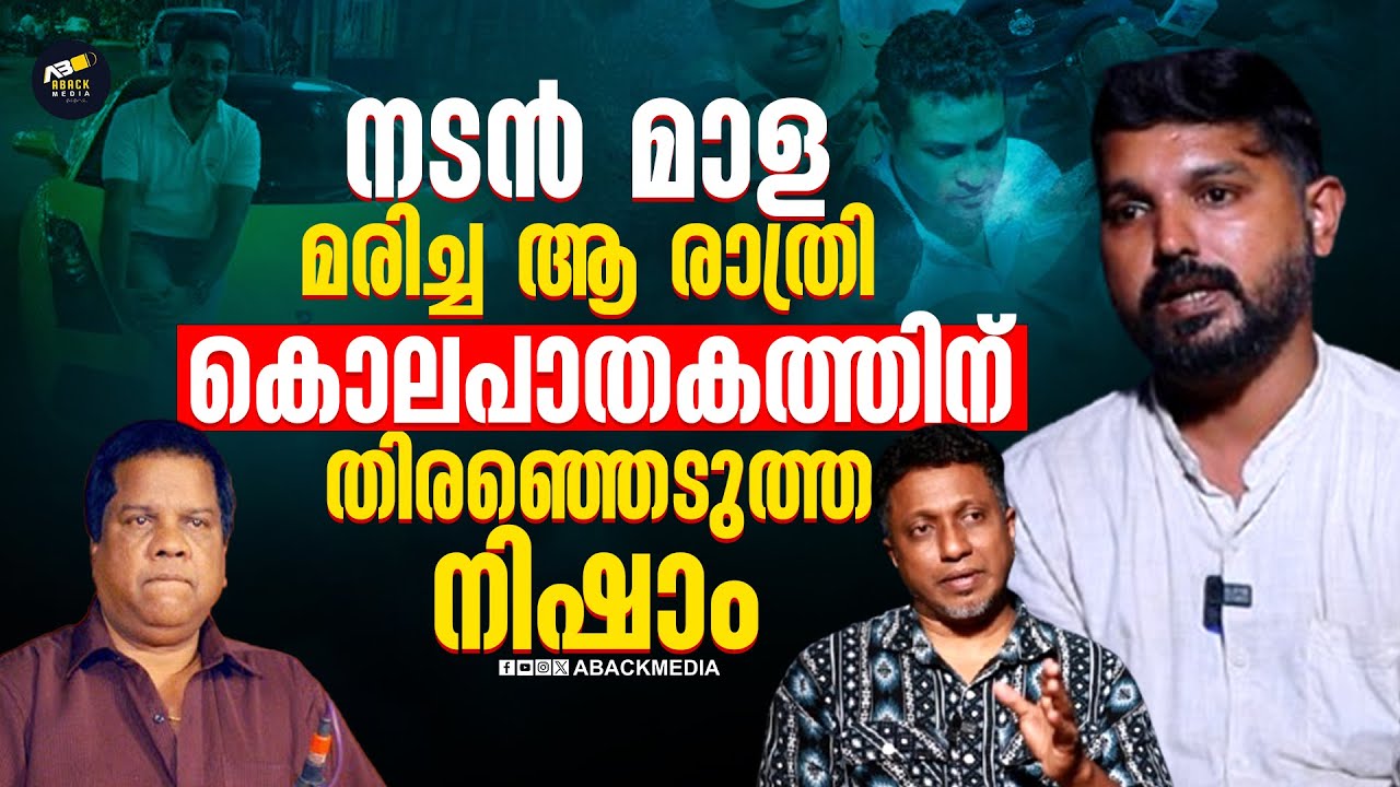 നടൻ മാള വിടവാങ്ങിയ ആ രാത്രിതൃശ്ശൂരിൽ സംഭവിച്ചത്