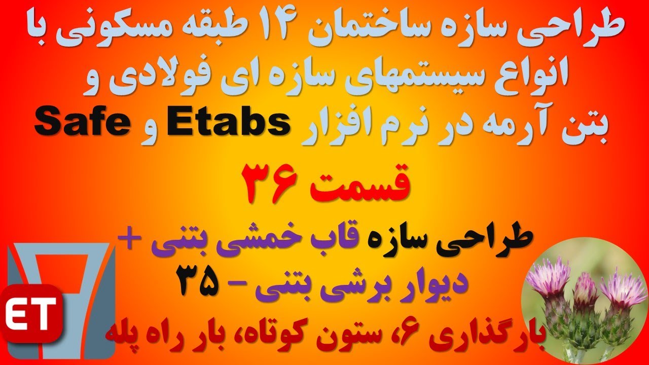 طراحی سازه 14 طبقه با انواع سیستمهای سازه ای - قسمت 36 (سازه قاب خمشی بتنی + دیوار برشی بتنی - 35)