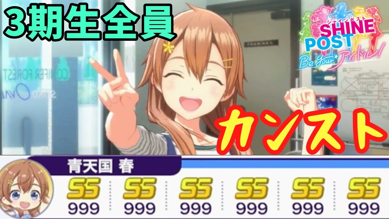 3期生全員のステータスカンストを目指す【シャインポスト Be Your アイドル！】