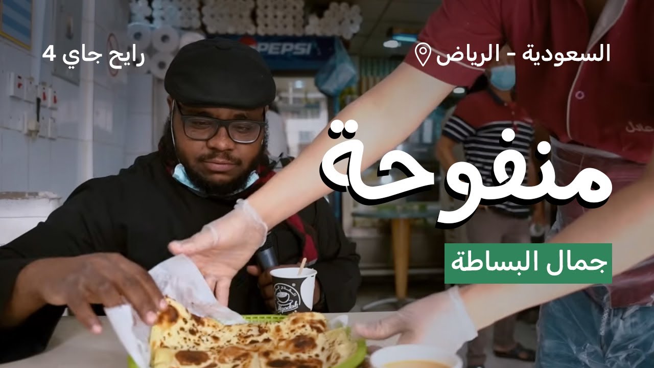 جولة في شوارع ومطاعم منفوحة | رايح جاي الموسم الرابع
