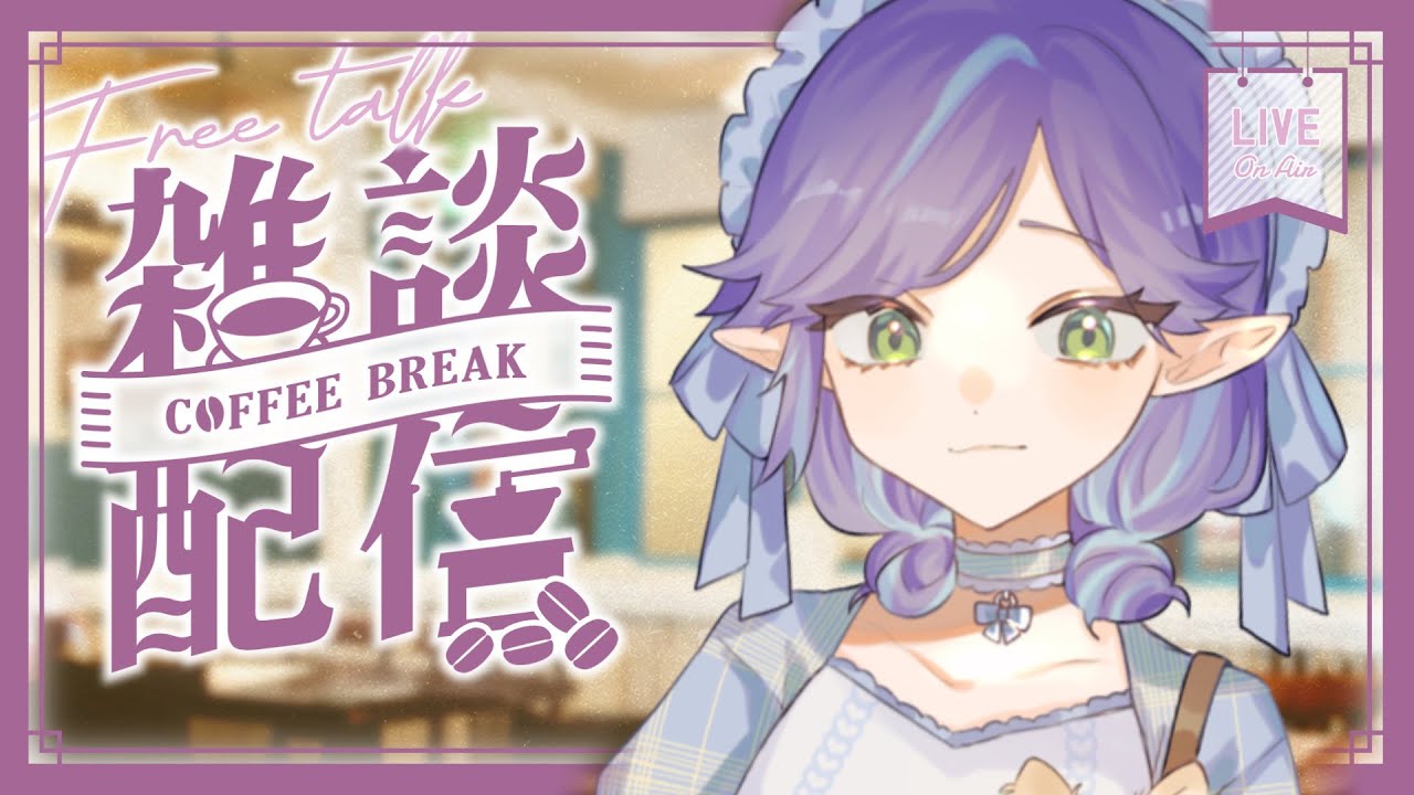 【#雜談 】睡過頭了 開到吃晚餐前 來聊聊最近去哪裡玩了！【格蘭妮亞吉比】