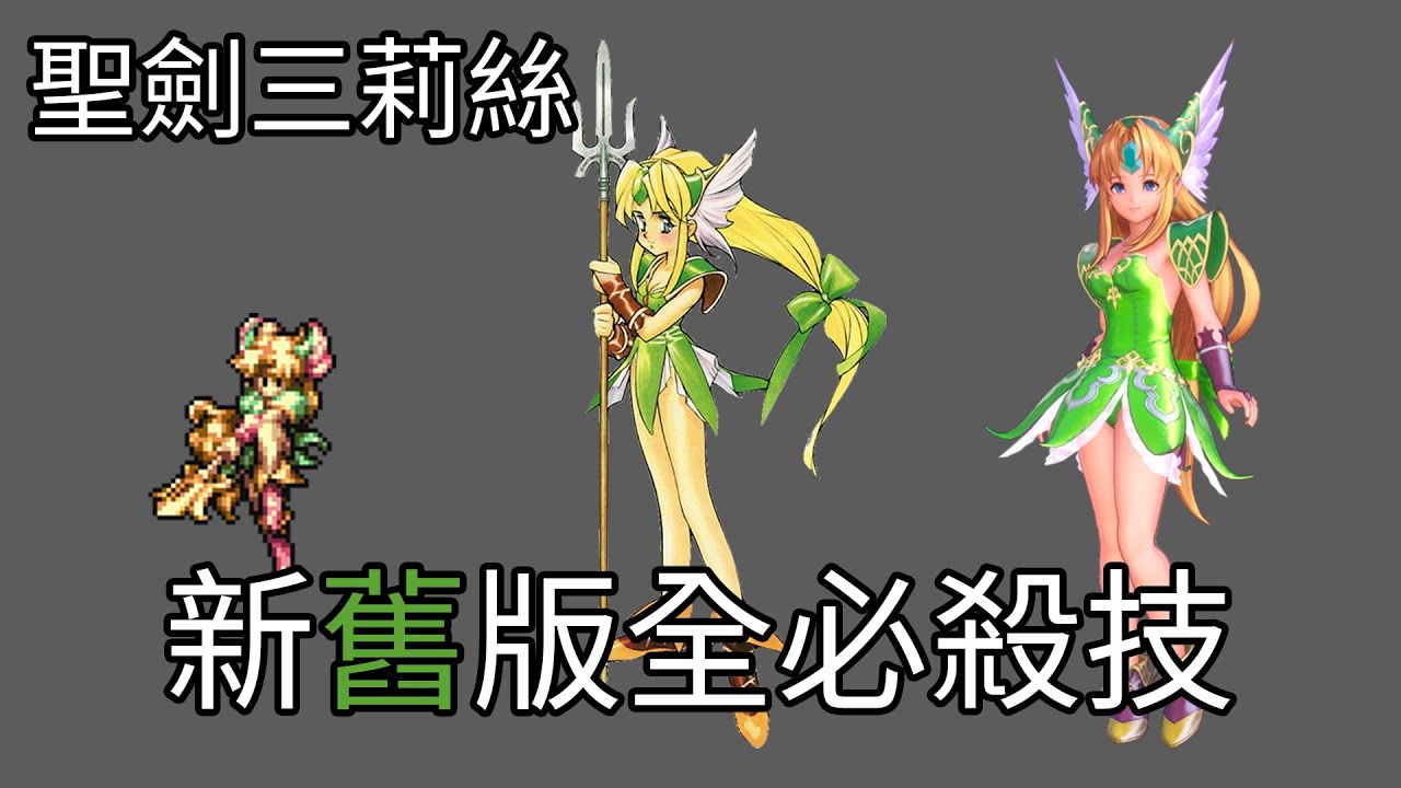 聖劍傳說3 莉絲全必殺技 新舊版對照 - 聖剣伝説3リース 全必殺技集 新旧の画像比較