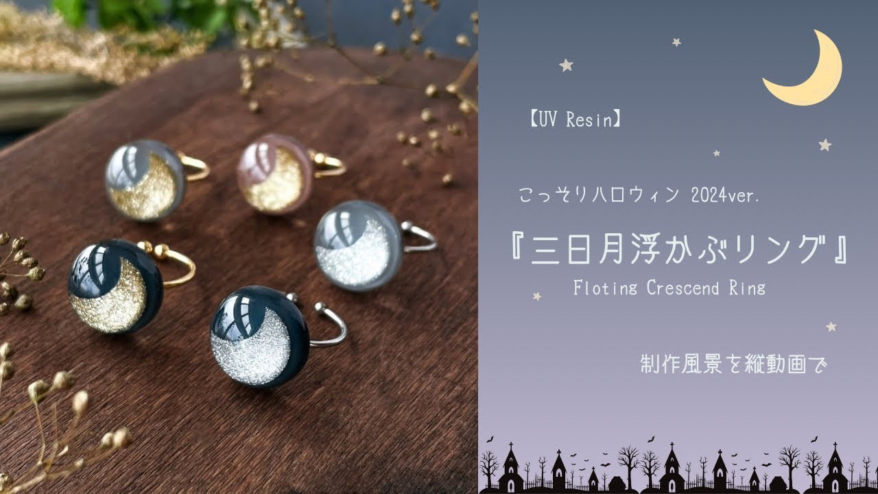 【Resin】三日月の浮かべ方～インスタに投稿したリールに解説字幕つけました！
