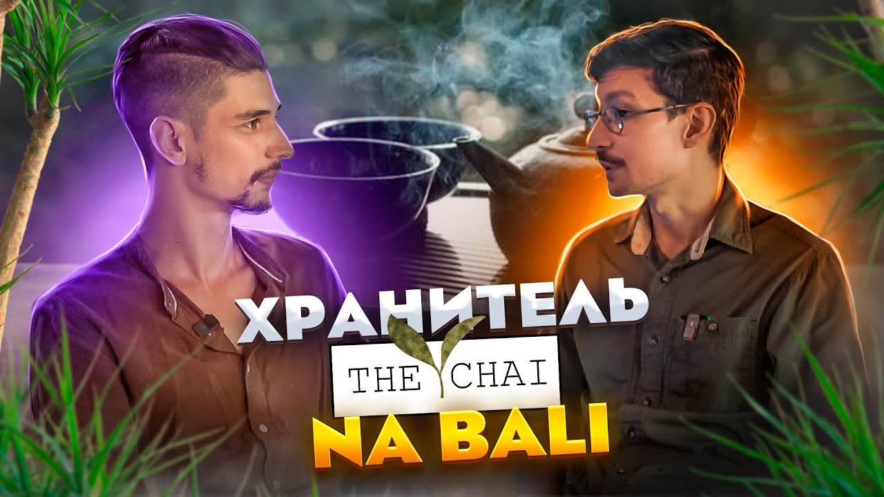 Что такое чай? Как он воздействует на человека? И как терапевтироваться через кино - Андрей The Chai