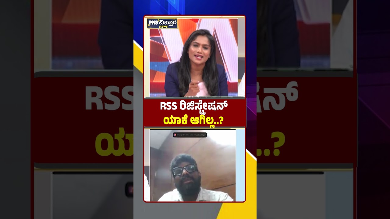 RSS ರಿಜಿಸ್ಟ್ರೇಷನ್ ಯಾಕೆ ಆಗಿಲ್ಲ..? Priyank Kharge Vs RSS | PNS Vistaara News