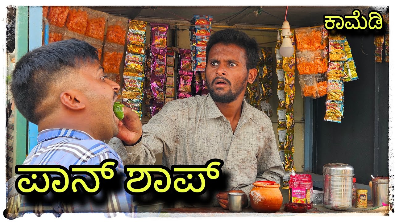 Mukaleppa ಪಾನ್ ಶಾಪ್ ಕಾಮೆಡಿ ಮಸ್ತ್