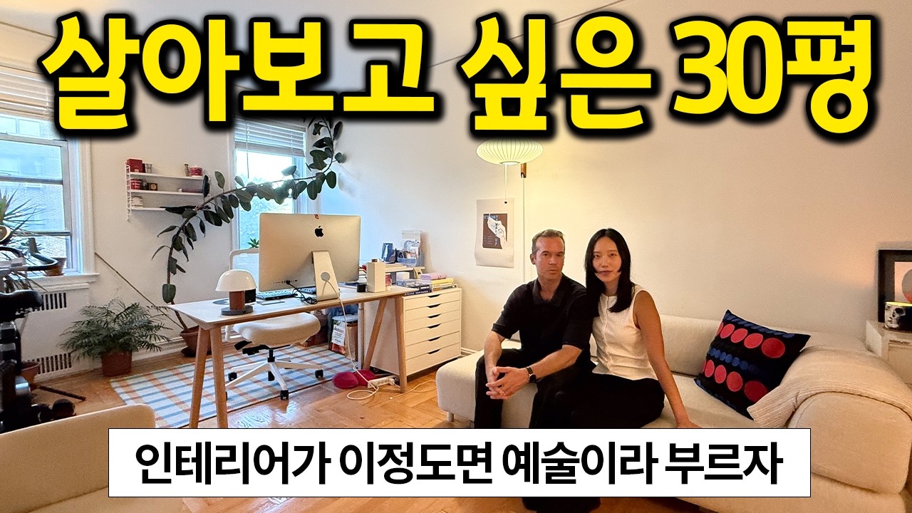 인테리어가 이정도면 그냥 예술이라 부르자 l 살아보고 싶은 30평 집 l 뉴욕 월세