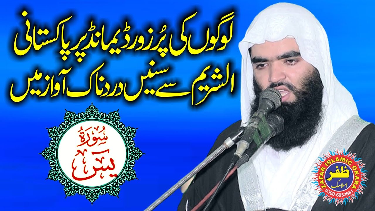 Surah Yasin(سورة يس) By Qari Abdul Mateen Shaheen.2022.Zafar Okara