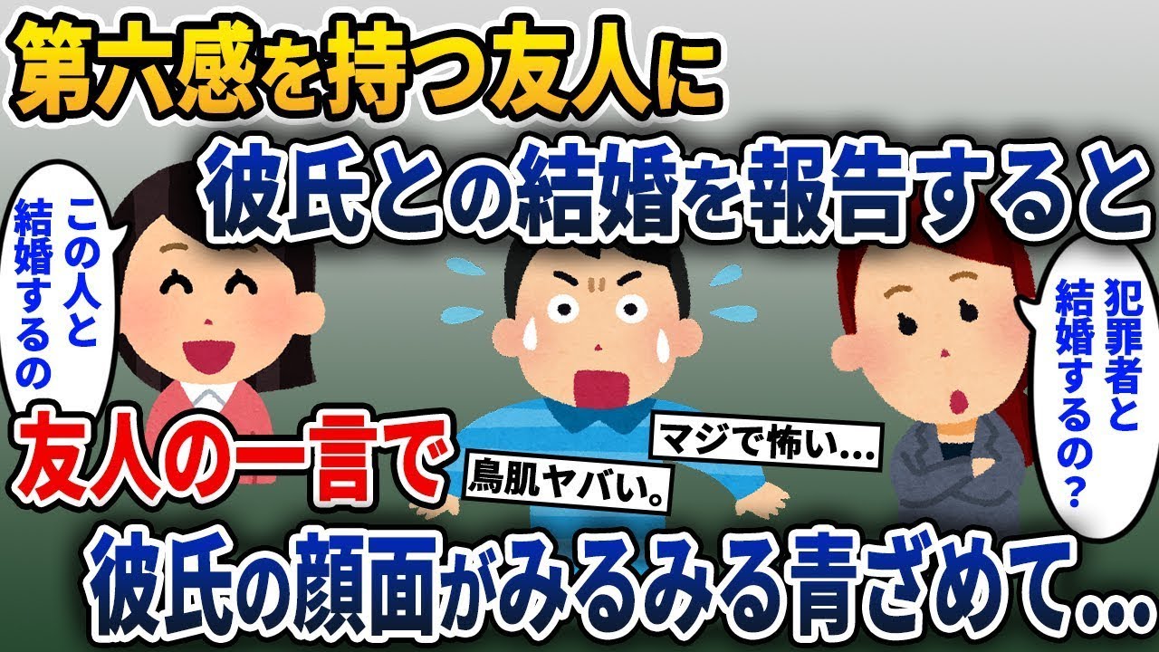 友人に彼と結婚することを伝えたところ、友人が「あ、その人って...」と言い、彼の顔が青ざめた。