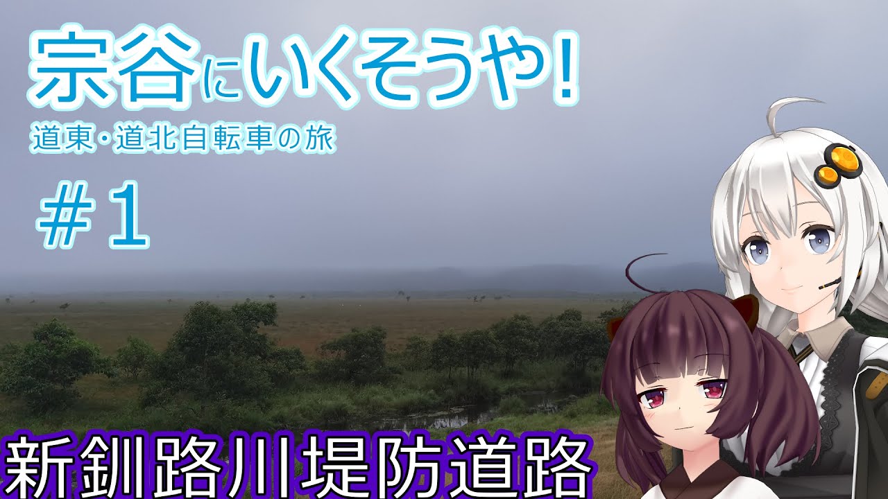 【VOICEROID車載】宗谷にいくそうや! 道東道北自転車の旅 #1(釧路→鶴居)