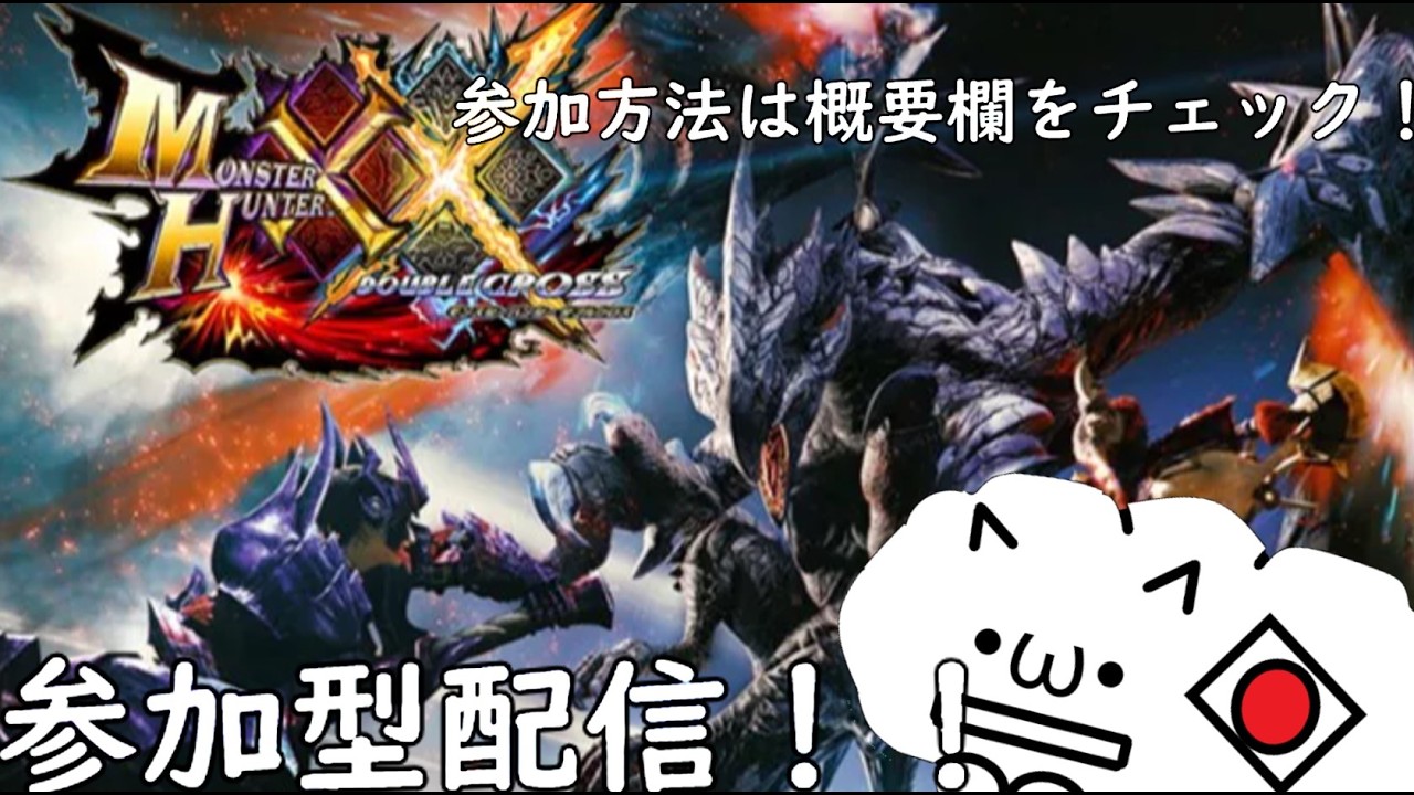 視聴者参加型MHXXやるよ～！！（参加方法は概要欄の確認をお願いします）
