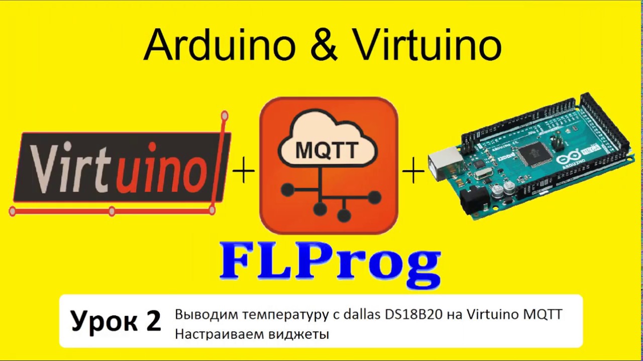 Arduino Virtuino FLPROG Урок 2 - Выводим температуру с  dallas ds18b20  на  Virtuino MQTT