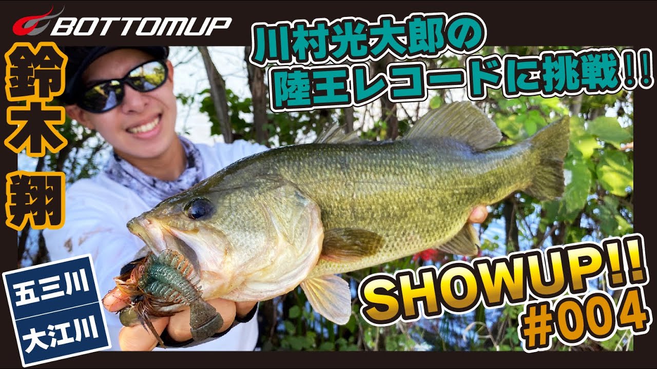 【五三川・大江川オカッパリ】SHOWUP!! #004『川村光大郎の陸王レコードに挑戦！』/鈴木翔