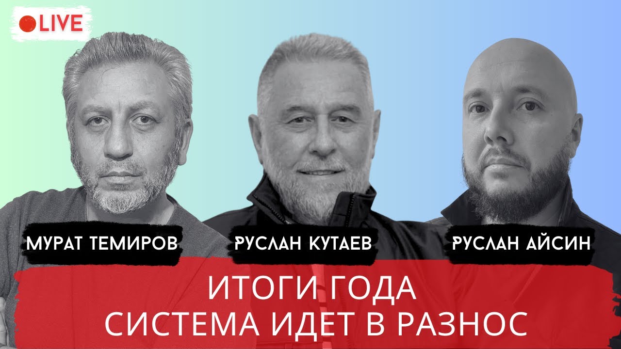РАСПАД БОЛЬШОЙ СИСТЕМЫ / КУТАЕВ / ТЕМИРОВ / АЙСИН / POISTINE