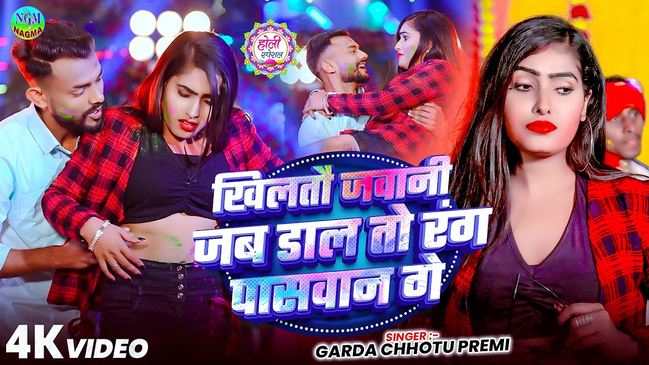 #खिलतो जवानी ज़ब रंग डालतो पासवान गे #paswa_song #garda_chhotu_premi #nagma_studio #holivideo