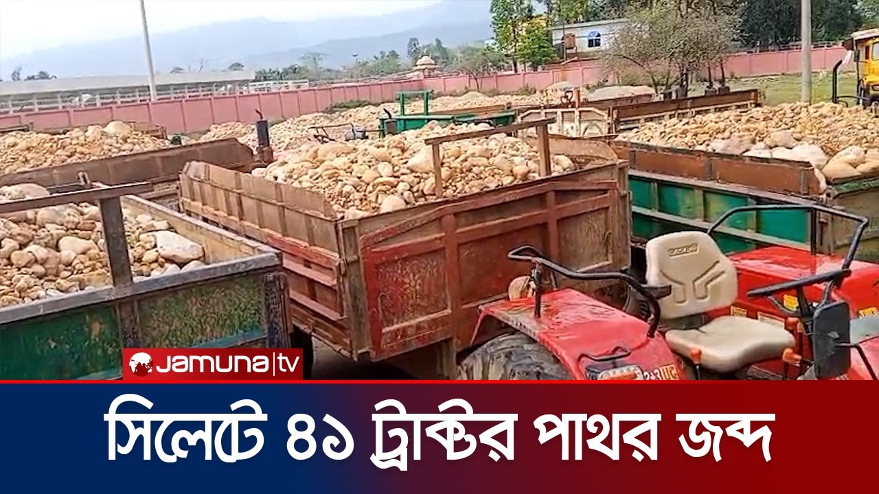 সিলেটের কোম্পানিগঞ্জে পুলিশ-বিজিবির অভিযানে ৪১ ট্রাক্টর পাথর জব্দ | Sylhet | Stones | Jamuna TV