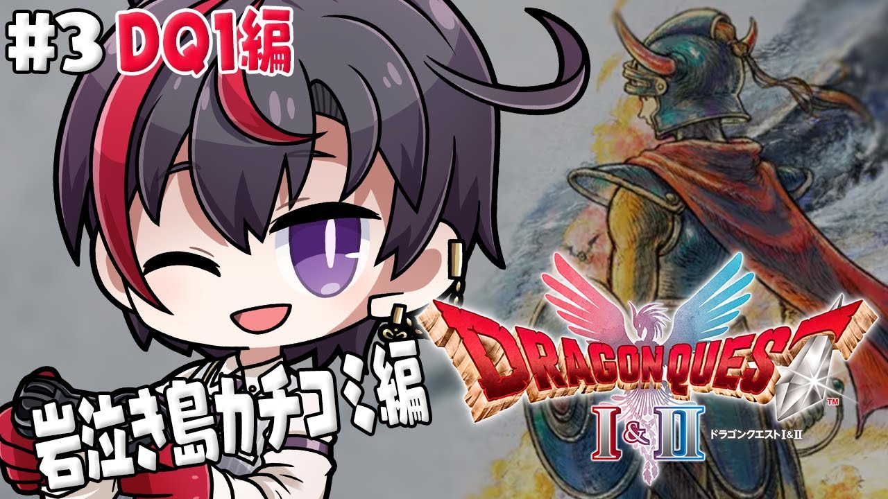 #3【ドラクエ1＆2リメイク】DQ1編 ボス戦が常に死闘【真神トキト】※ネタバレあり