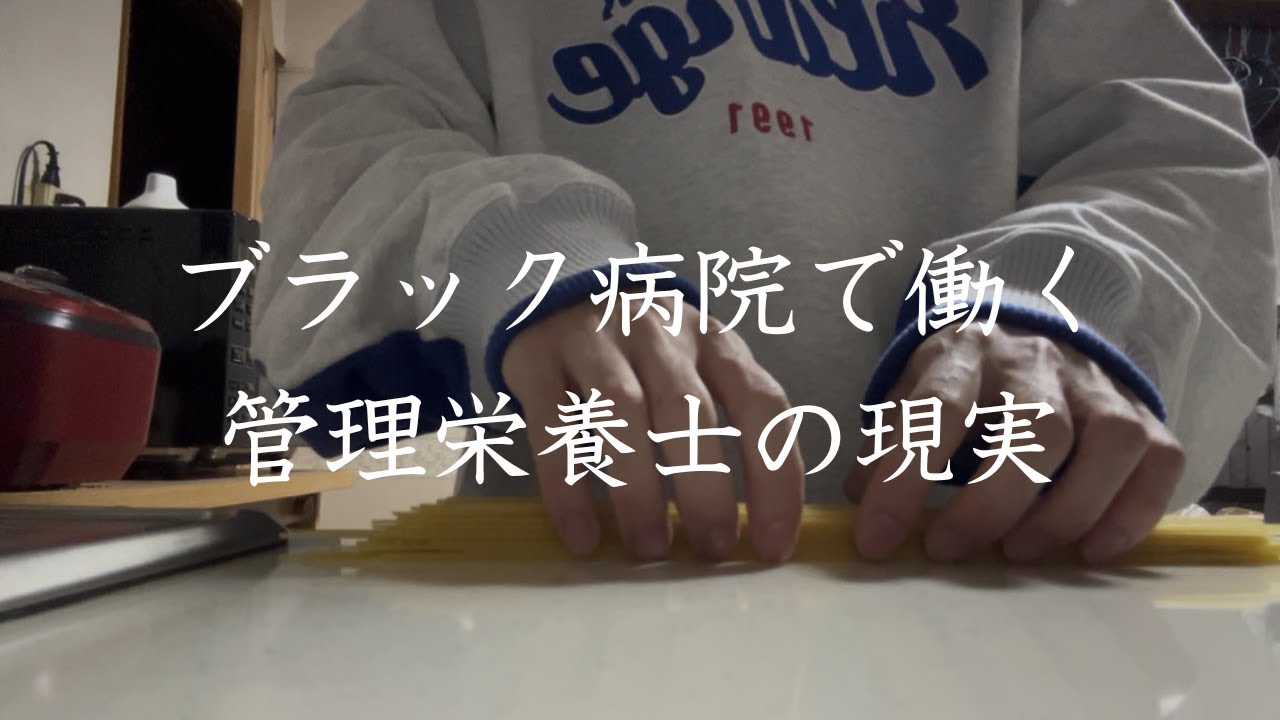 ブラック病院で働く管理栄養士の現実が辛すぎる件。