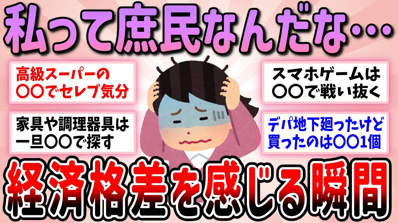 【有益】自分は庶民なんだな…日常生活の圧倒的な経済格差を肌で感じるリアルな瞬間について教えて【ガルちゃんGirlschannelまとめ】