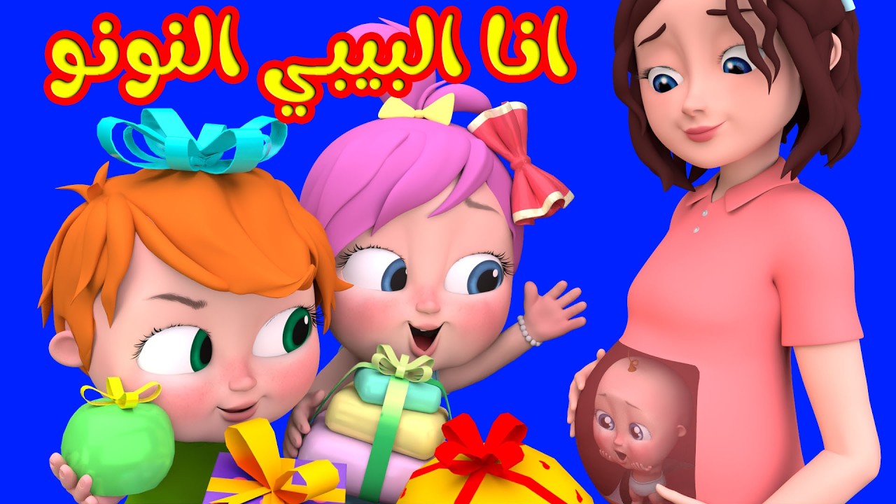 أنا البيبي النونو - دلوعة ماما - الشاور النظيف | قناة وناسة كوكو